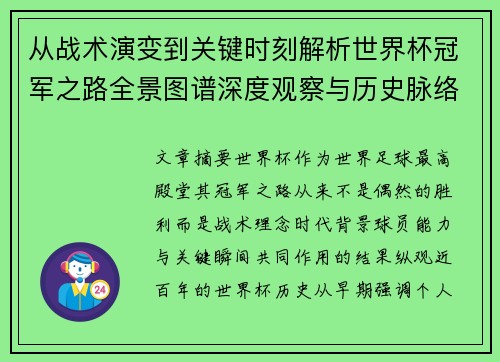 从战术演变到关键时刻解析世界杯冠军之路全景图谱深度观察与历史脉络