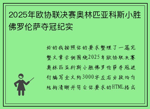 2025年欧协联决赛奥林匹亚科斯小胜佛罗伦萨夺冠纪实
