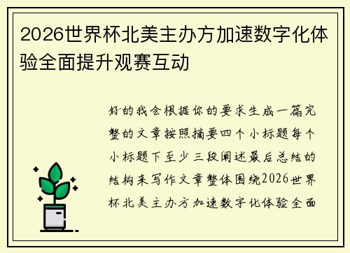 2026世界杯北美主办方加速数字化体验全面提升观赛互动