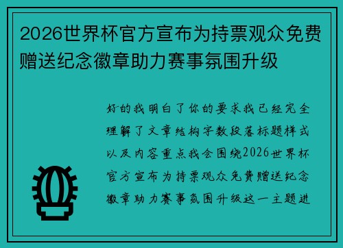 2026世界杯官方宣布为持票观众免费赠送纪念徽章助力赛事氛围升级