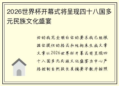 2026世界杯开幕式将呈现四十八国多元民族文化盛宴
