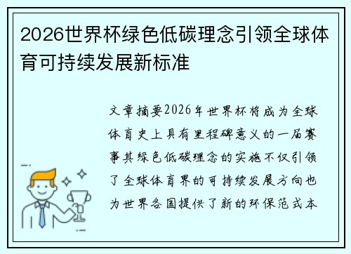 2026世界杯绿色低碳理念引领全球体育可持续发展新标准