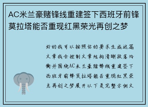 AC米兰豪赌锋线重建签下西班牙前锋莫拉塔能否重现红黑荣光再创之梦