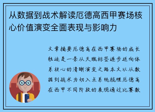 从数据到战术解读厄德高西甲赛场核心价值演变全面表现与影响力