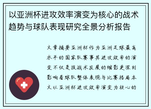 以亚洲杯进攻效率演变为核心的战术趋势与球队表现研究全景分析报告