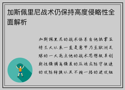 加斯佩里尼战术仍保持高度侵略性全面解析