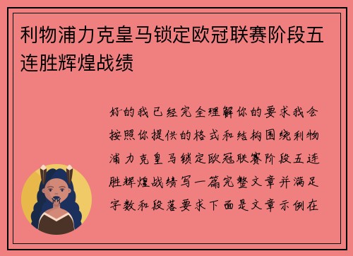 利物浦力克皇马锁定欧冠联赛阶段五连胜辉煌战绩