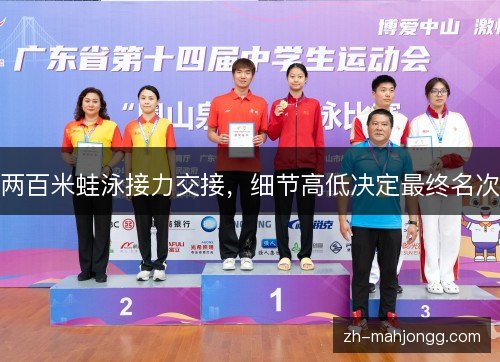 两百米蛙泳接力交接，细节高低决定最终名次